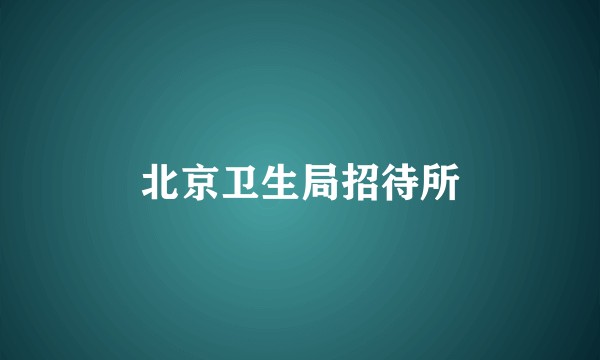 北京卫生局招待所