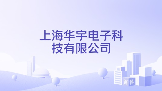 上海华宇电子科技有限公司