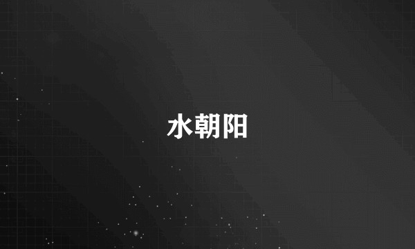 水朝阳