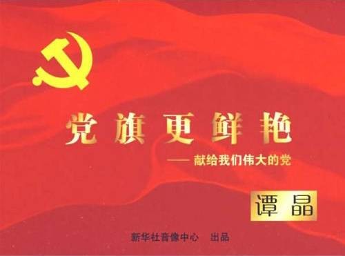 党旗更鲜艳（2007年谭晶发行的音乐专辑）