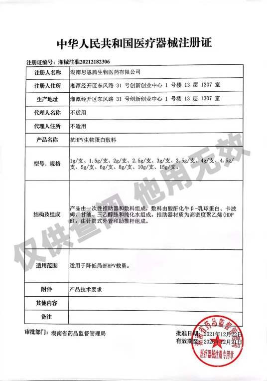 抗HPV生物蛋白敷料（药品）