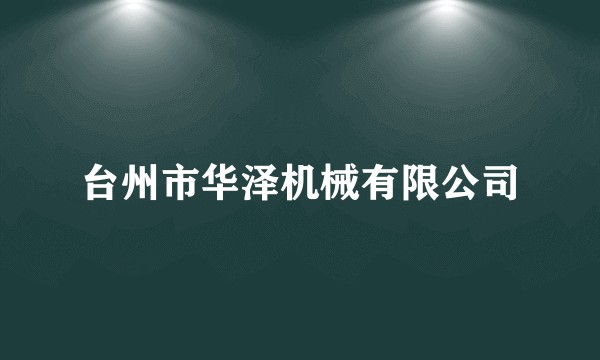 台州市华泽机械有限公司