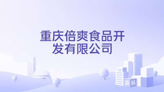 重庆倍爽食品开发有限公司