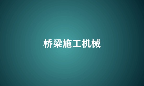 桥梁施工机械
