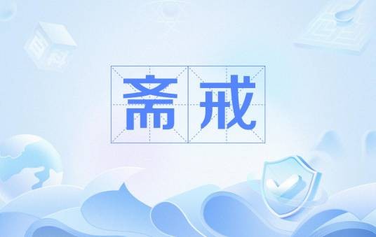 斋戒（基督教宗教实践）