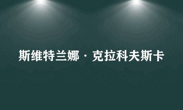 斯维特兰娜·克拉科夫斯卡
