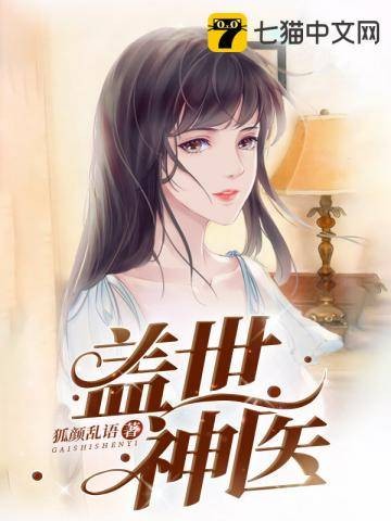 盖世神医(狐颜乱语创作的都市修仙类网络小说)