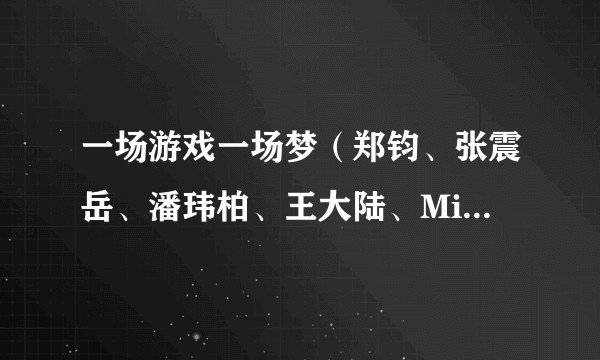 一场游戏一场梦（郑钧、张震岳、潘玮柏、王大陆、Mike曾比特演唱歌曲）