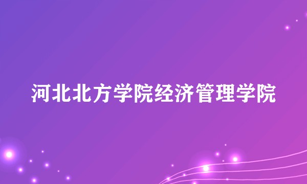 河北北方学院经济管理学院