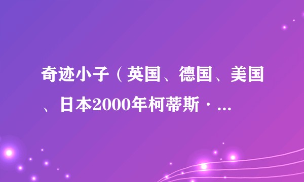 奇迹小子（英国、德国、美国、日本2000年柯蒂斯·汉森执导电影）