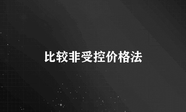 比较非受控价格法