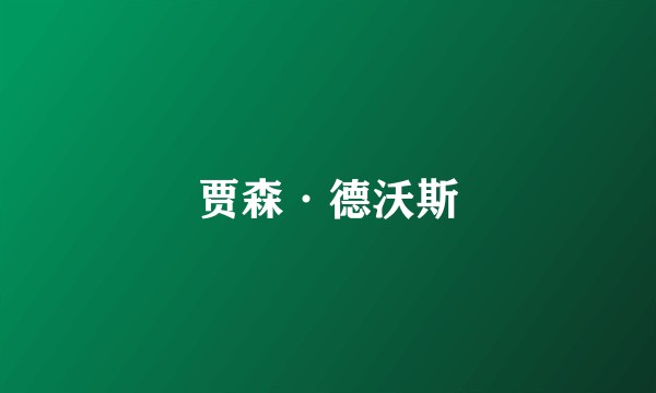贾森·德沃斯
