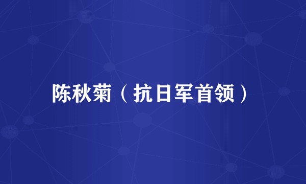 陈秋菊（抗日军首领）