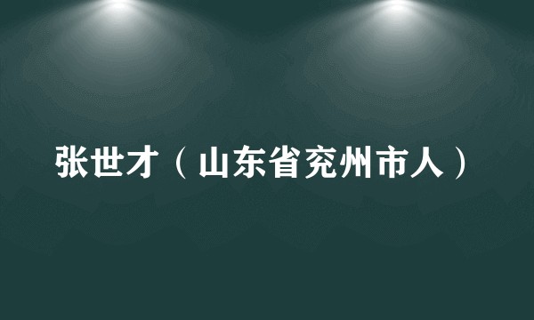 张世才（山东省兖州市人）