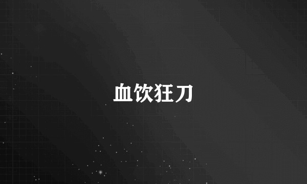 血饮狂刀