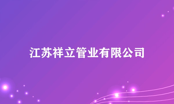江苏祥立管业有限公司