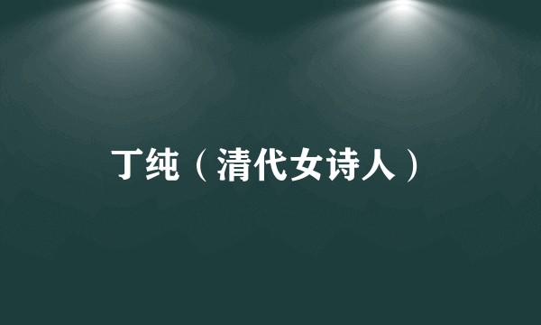 丁纯（清代女诗人）