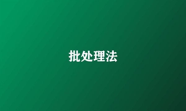 批处理法