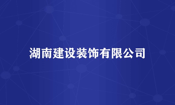 湖南建设装饰有限公司