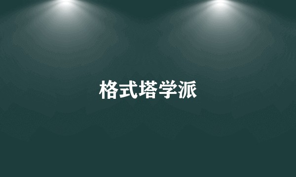 格式塔学派