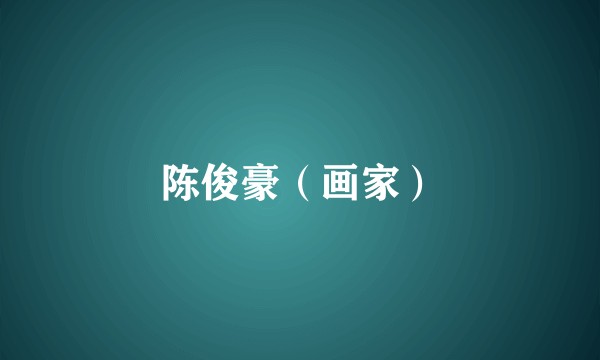 陈俊豪(画家)