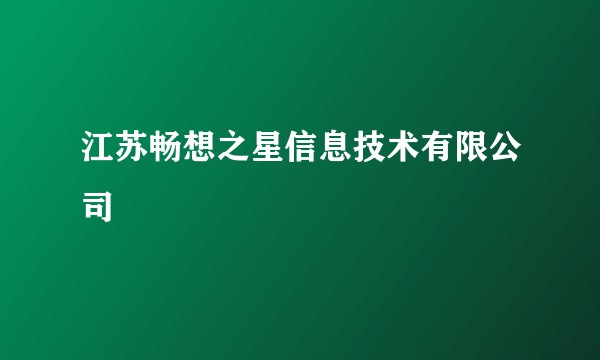 江苏畅想之星信息技术有限公司