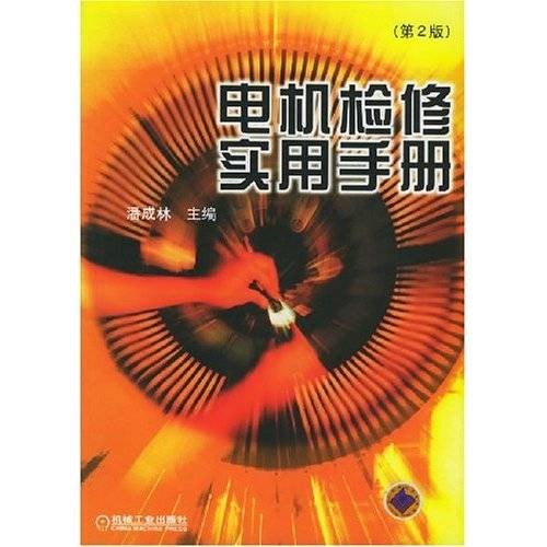 电动机（电工技术专业教材）