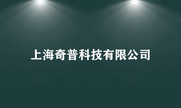 上海奇普科技有限公司
