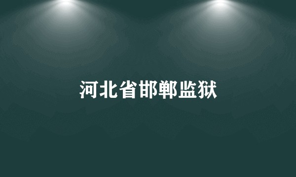 河北省邯郸监狱