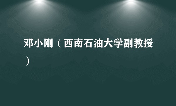 邓小刚（西南石油大学副教授）