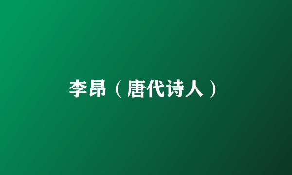 李昂（唐代诗人）