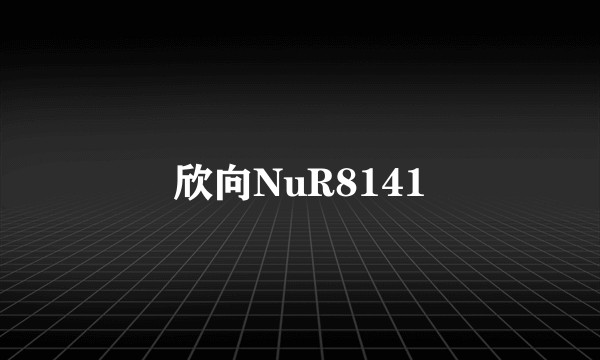 欣向NuR8141