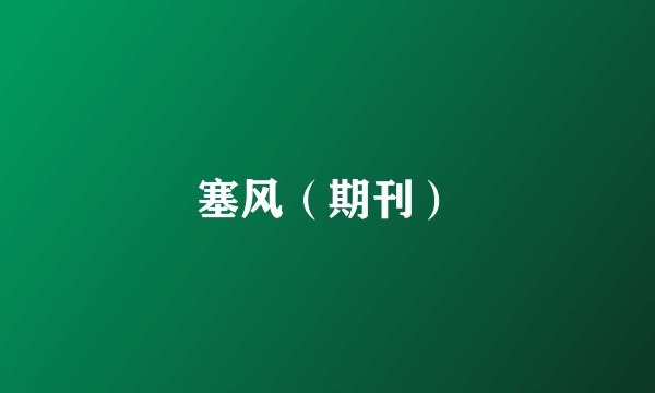 塞风(期刊)