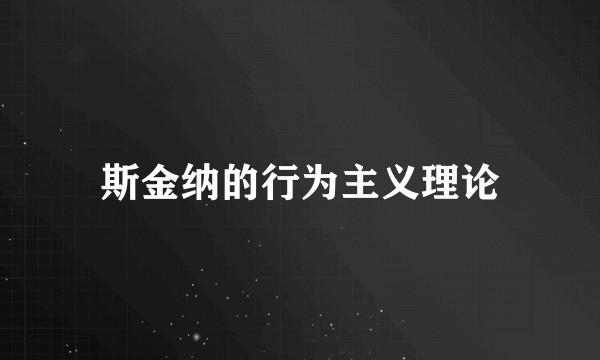 斯金纳的行为主义理论