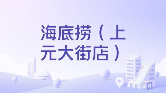 海底捞(上元大街店)