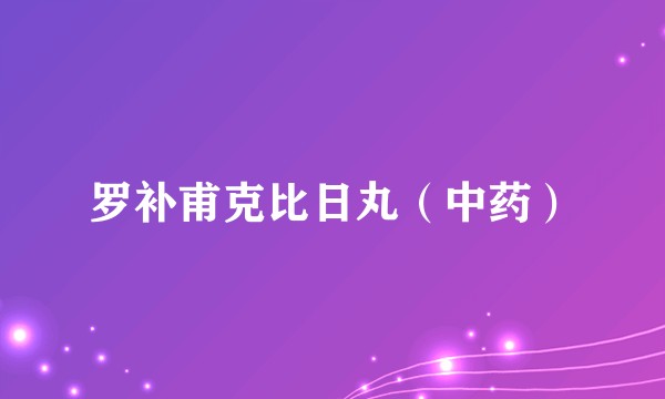 罗补甫克比日丸(中药)