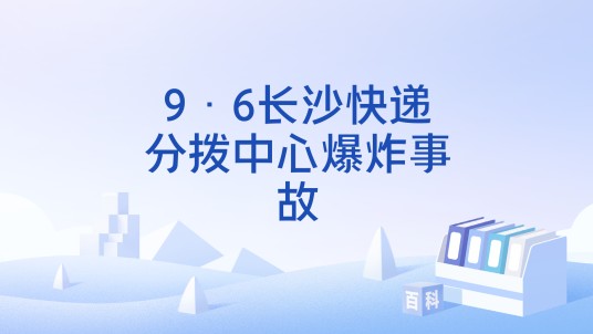 9·6长沙快递分拨中心爆炸事故