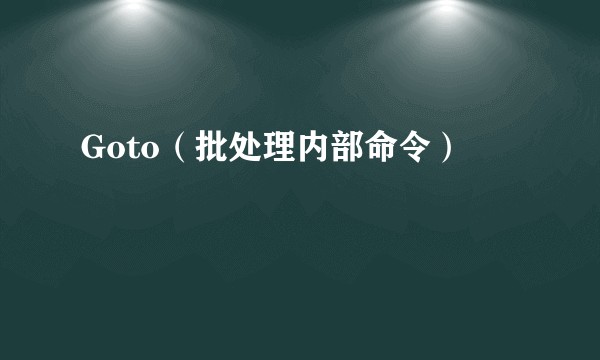 Goto（批处理内部命令）