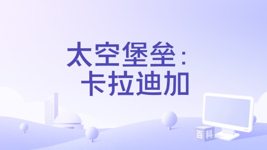 太空堡垒：卡拉迪加