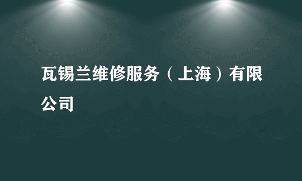 瓦锡兰维修服务（上海）有限公司