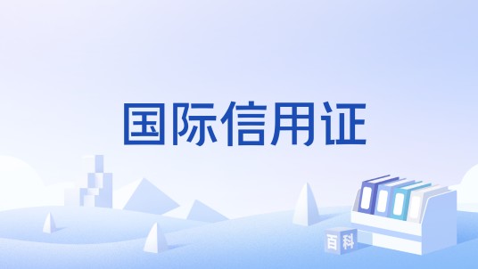 国际信用证