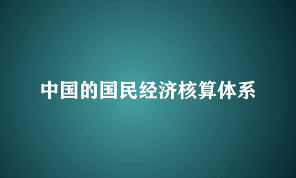 中国的国民经济核算体系