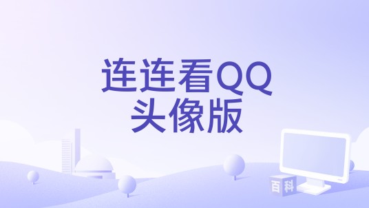 连连看QQ头像版