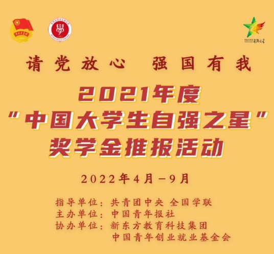 2021年度中国大学生自强之星