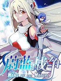 蔚蓝战争(白猫创作的科幻战争题材网络漫画)