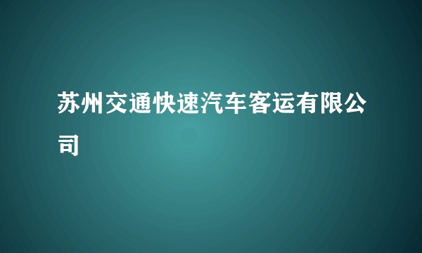 苏州交通快速汽车客运有限公司