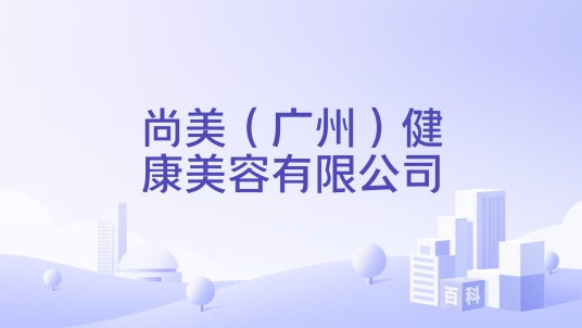 尚美(广州)健康美容有限公司