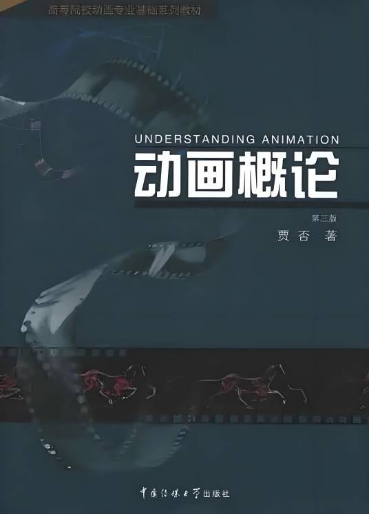 动画概论（2005年中国传媒大学出版社出版的图书）