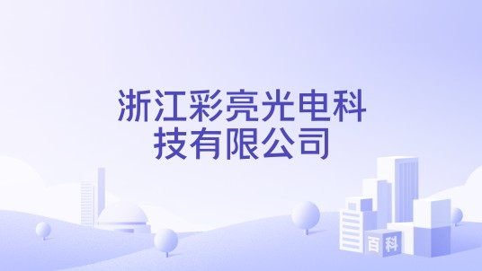 浙江彩亮光电科技有限公司