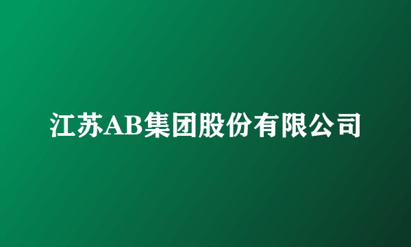 江苏AB集团股份有限公司